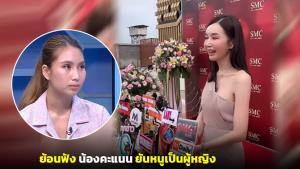 สรุปเข้าใจง่าย เรื่อง "น้องคะแนน" แฉคลิปเมื่อไม่นานยังยืนยันเป็นผู้หญิง ขอพรพญานาคปลดล็อคเฟซ