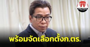 กกต.หารือ สตช.เตรียมพร้อมจัดเลือกตั้ง ก.ตร. 15 มี.ค.66