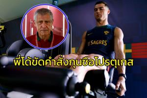กลับเลยมั้ย!!! "พี่โด้" ขัดคำสั่งกุนซือ "โปรตุเกส" เมินซ้อมกับตัวสำรอง