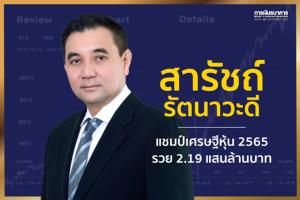"สารัชถ์ รัตนาวะดี" แชมป์เศรษฐีหุ้น 2565 รวย 2.19 แสนล้าน