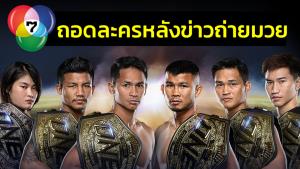 เป็นไปได้ "ช่อง 7" ยอมถอดละครหลังข่าว ถ่ายทอดมวย ONE