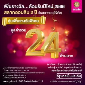 ออมสินจัดให้ รางวัลพิเศษ 24 ล้านบาท ของขวัญปีใหม่สำหรับลูกค้าสลากออมสิน 2 ปี