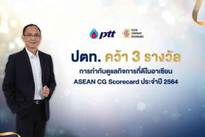 ปตท.คว้า 3 รางวัล ASEAN CG Scorecard ปี 2564