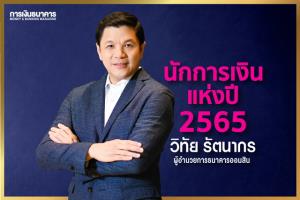 'วิทัย รัตนากร'คว้ารางวัลนักการเงินแห่งปี 2565