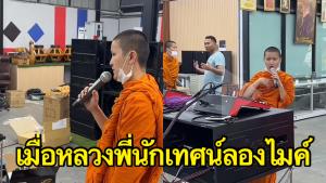 ขนลุก! พระนักเทศน์ดังมาลองเครื่องเสียง ชาวเน็ตแห่ชมไพเราะจับใจอย่างมาก  (ชมคลิป)