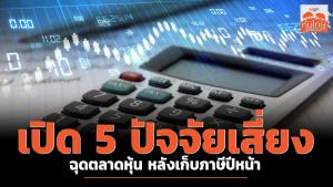 เปิด 5 ปัจจัยเสี่ยงฉุดตลาดหุ้น หลังเก็บภาษีปีหน้า