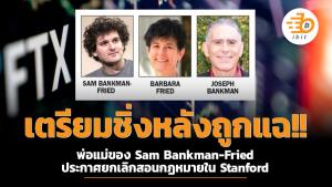 เตรียมชิ่งหลังถูกแฉ!! พ่อแม่ของ Sam Bankman-Fried ประกาศยกเลิกสอนกฏหมายใน Stanford