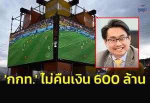 "ก้องศักด" ยืนกรานไม่คืน 600 ล้าน ชี้ถ้า "กสทช." อยากได้เงินคงต้องฟ้องศาล