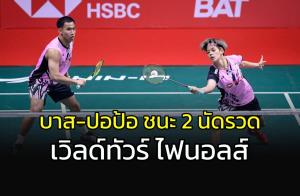 "บาส-ปอป้อ" ชนะ 2 เกมรวด ขนไก่เวิลด์ทัวร์ ไฟนอลส์
