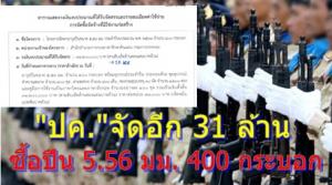 “ปค.” จัดอีก 31 ล้าน ซื้อปืนเล็กยาว 5.56 มม. 400 กระบอก ครบชุด แจก อส.ทั่ว ปท.