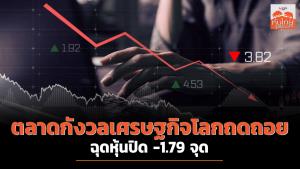 ตลาดกังวลเศรษฐกิจโลกถดถอย ฉุดหุ้นปิด -1.79 จุด
