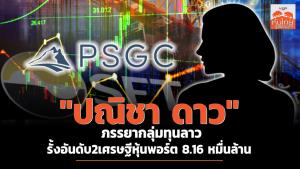 "ปณิชา ดาว" ภรรยากลุ่มทุนลาว รั้งอันดับ2เศรษฐีหุ้นพอร์ต 8.16 หมื่นล้าน