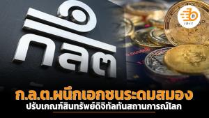 ก.ล.ต.ผนึกเอกชน ระดมสมองปรับเกณฑ์สินทรัพย์ดิจิทัลทันสถานการณ์โลก