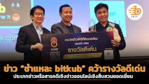 ข่าว “ชำแหละ bitkub” คว้ารางวัลดีเด่น ประเภทข่าวหรือสารคดีเชิงข่าวออนไลน์เชิงสืบสวนยอดเยี่ยม