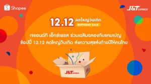 เจแอนด์ที เอ็กซ์เพรส ร่วมเฉลิมฉลองกับแคมเปญ ช้อปปี้ 12.12 ลดใหญ่วันเกิด ส่งความสุขส่งท้ายปีให้คนไทย