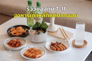 รีวิวของกิน 7-11 อาหารเกาหลีก็แค่ปากซอย