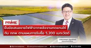 PRIME ยื่นข้อเสนอขายไฟฟ้าให้ กกพ.