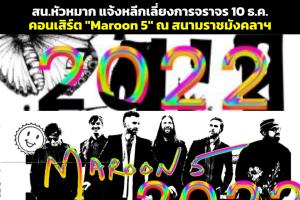สน.หัวหมาก แจ้งหลีกเลี่ยงการจราจร 10 ธ.ค. คอนเสิร์ตใหญ่ “Maroon 5” ณ สนามราชมังคลาฯ