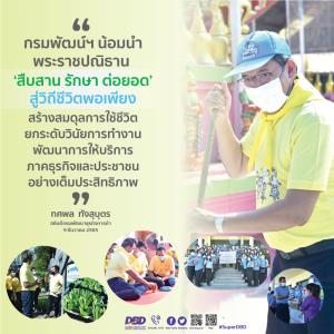 กรมพัฒน์ฯ น้อมนำพระราชปณิธาน ‘สืบสาน รักษา ต่อยอด’ สู่วิถีชีวิตพอเพียงสร้างสมดุลการใช้ชีวิต