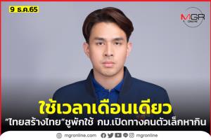 “ไทยสร้างไทย” ชูพักใช้กฎหมายบางฉบับ เปิดทาง ปชช.ทำมาหากินคล่องขึ้น