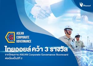 ไทยออยล์คว้า 3 รางวัลจากโครงการ ASEAN Corporate Governance Scorecard ต่อเนื่องเป็นปีที่ 2