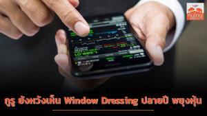 กูรูยังหวังเห็น Window Dressing ปลายปีพยุงหุ้น