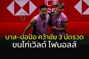 "บาส-ปอป้อ" อัดแชมป์โอลิมปิก!!!! คว้าชัย 3 นัดรวด ขนไก่ "เวิลด์ ไฟนอลส์"