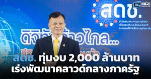 สดช.ทุ่มงบ 2,000 ล้านบาท เร่งพัฒนาคลาวด์กลางภาครัฐ ผลักดันหน่วยงานรัฐเปิดช่องทางให้บริการประชาชนยื่นเอกสารออนไลน์