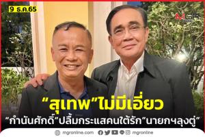 “พงษ์ศักดิ์” เคลียร์คัต “สุเทพ” ไร้เอี่ยวรวมไทยฯ มั่นใจกระแสคนสุราษฎร์ตอบรับ