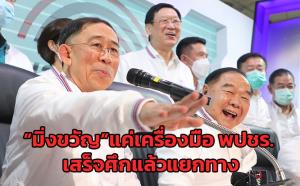 “มิ่งขวัญ”แค่เครื่องมือ พปชร. เสร็จศึกแล้วแยกทาง