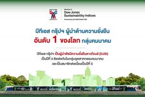 บีทีเอส กรุ๊ปฯ ติดอันดับดัชนี DJSI ต่อเนื่องปีที่5 กลุ่มอุตสาหกรรมคมนาคม