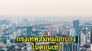 กรมอุตุฯ เผยกรุงเทพฯ เริ่มมีหมอกบางตอนเช้า ใต้ตอนล่างฝนตกหนักบางแห่ง