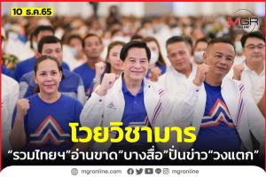 “รวมไทยสร้างชาติ” สยบข่าวลือวงแตก ปูดวิชามารบางพรรคจับมือ “สื่อ” เจาะยาง