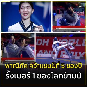 พาณิภัค คว้าแชมป์ที่ 5 ของปี ศึกกรังด์ปรีซ์ ไฟนอล ยืน 1 ของโลกข้ามปี