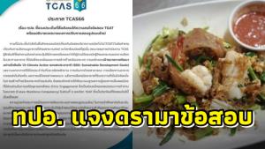 ทปอ.ชี้แจงปมดรามาข้อสอบ TGAT เมนูไหนทำโลกร้อนน้อยที่สุด