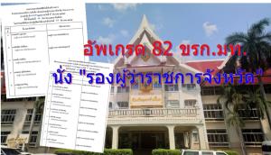 ปลัดเก่ง เซ็น 6 ฉบับ รวด! อัปเกรด ขรก.มท.หลายกรมฯ นั่ง “รองผู้ว่าราชการจังหวัด” 82 ราย