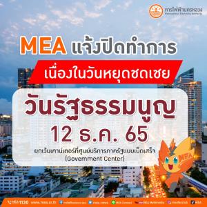 MEA แจ้งปิดทำการเนื่องในวันหยุดชดเชยวันรัฐธรรมนูญ 12 ธ.ค. 65