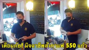 เตือนภัย! มิจฉาชีพอ้างเป็นพนักงานธนาคารหลอกสั่งกาแฟ 550 แก้ว สุดท้ายชิ่งไม่จ่ายเงิน