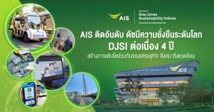 AIS รับรางวัล DJSI ต่อเนื่องปีที่ 4 สะท้อนองค์กรสร้างธุรกิจยั่งยืน