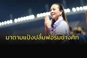 เริ่มต้นดี! "มาดามแป้ง" ปลื้มช้างศึกอุ่นถล่ม "เมียนมา" 6-0 ยินดี "ธีรศิลป์" ขึ้นรองดาวซัลโวทีมชาติไทย