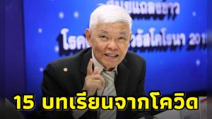 “หมอยง” เผย 15 บทเรียนจากโควิด หลังระบาดผ่านมา 3 ปี