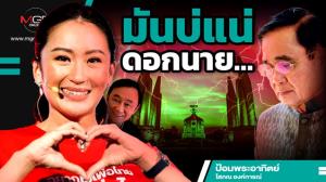 มันบ่แน่ดอกนาย…