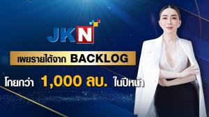 JKN ยัน Backlog ปีหน้าพันล้าน