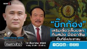 คนเคาะข่าว : “เสริมเขี้ยวเล็บ บช.ก. ทันสมัย มืออาชีพ เป็นที่พึ่งประชาชน”