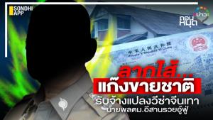 ลากไส้…แก๊งขายชาติ รับจ้างแปลงวีซ่าจีนเทา นายพล ตม.อีสานรวยอู้ฟู่