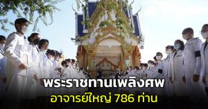 คณะแพทย์ มช.พระราชทานเพลิงศพอาจารย์ใหญ่ 786 ท่าน