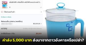 ส่งมาจากดาวอังคารหรือเปล่า? สาวสั่งหม้อผ่านแอปฯ ออนไลน์ราคา 1 บาท ช็อกเจอค่าส่ง 5,000 บาท