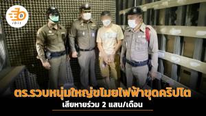 ตร.รวบหนุ่มใหญ่ขโมยไฟฟ้าขุดคริปโต เสียหายร่วม 2 แสน/เดือน