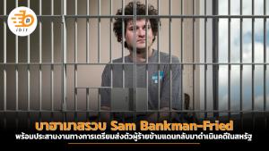 บาฮามาสรวบ Sam Bankman-Fried พร้อมประสานงานทางการเตรียมส่งตัวผู้ร้ายข้ามแดนกลับมาดำเนินคดีในสหรัฐ