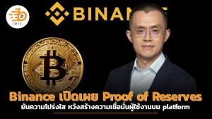 Binance เปิดเผย Proof of Reserves ยันความโปร่งใส หวังสร้างความเชื่อมั่นผู้ใช้งานบน platform